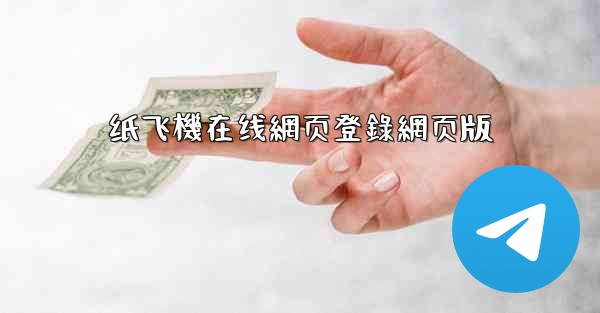 纸飞機在线網页登錄網页版