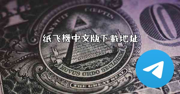 纸飞機中文版下載地址