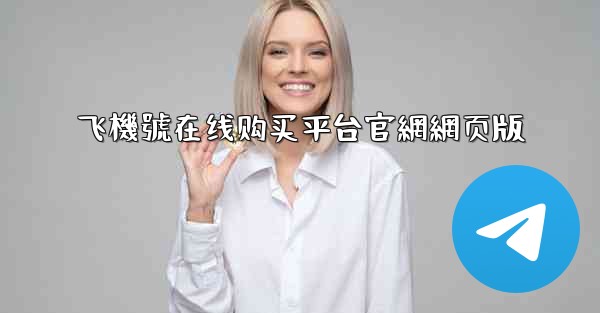 飞機號在线购买平台官網網页版