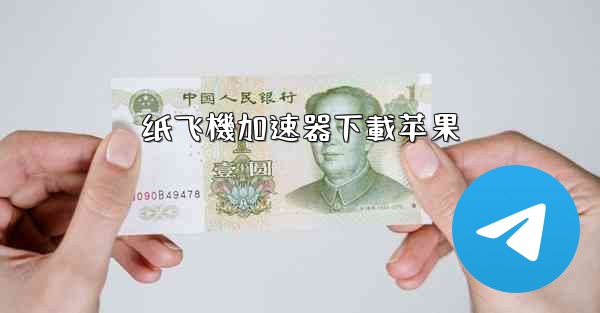 纸飞機加速器下載苹果