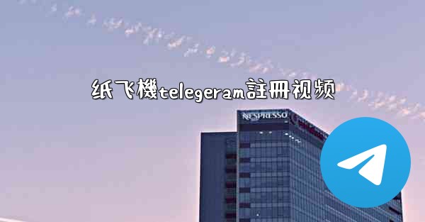 纸飞機telegeram註冊视频