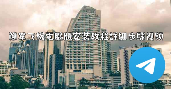 簡單飞機電腦版安裝教程詳細步驟视频