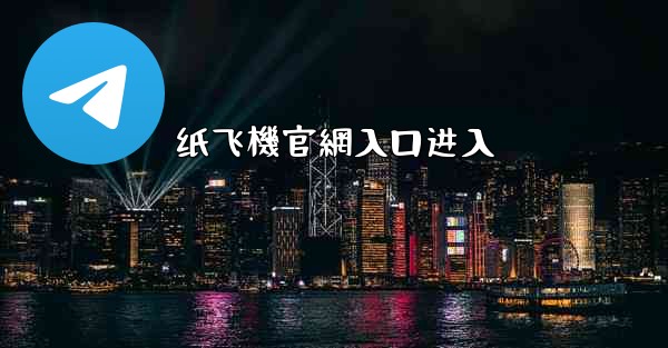 纸飞機官網入口进入