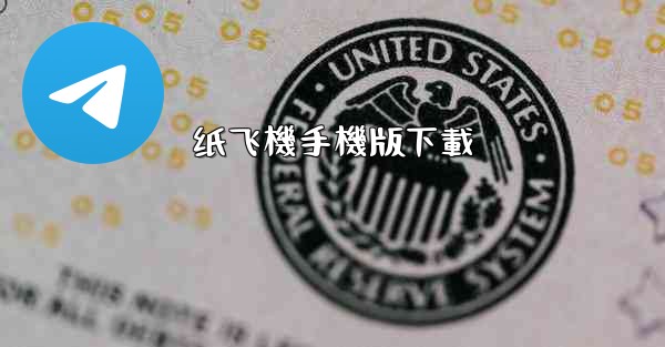 纸飞機手機版下載
