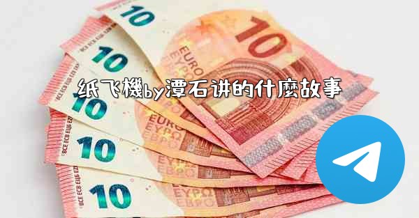 纸飞機by潭石讲的什麼故事