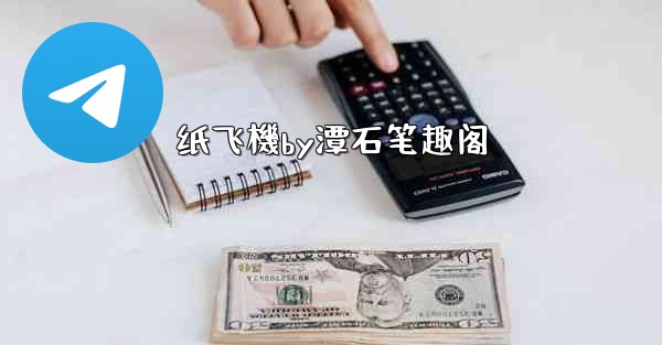 纸飞機by潭石笔趣阁