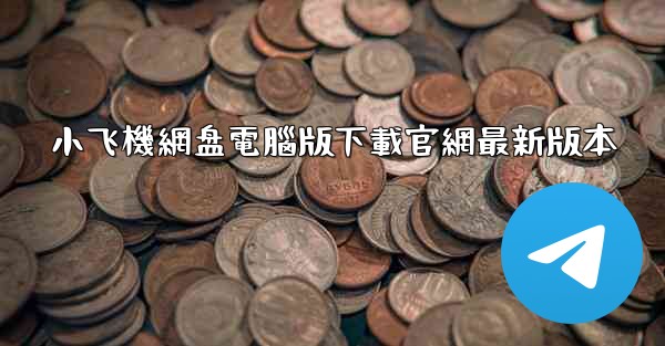 小飞機網盘電腦版下載官網最新版本