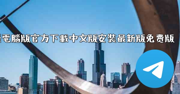 飞機電腦版官方下載中文版安裝最新版免费版