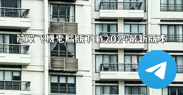 簡單飞機電腦版下載2024最新版本
