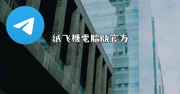 纸飞機電腦版官方