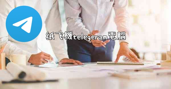 纸飞機telegeram電腦