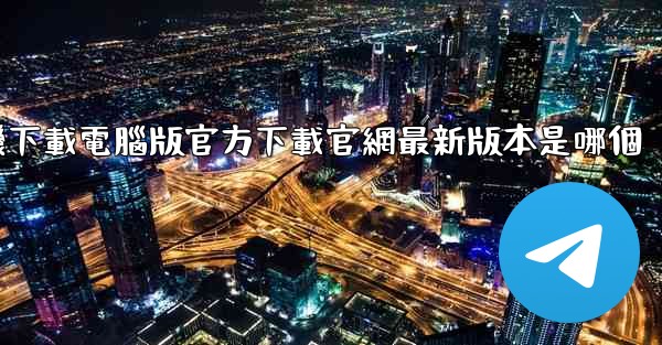 飞機下載電腦版官方下載官網最新版本是哪個