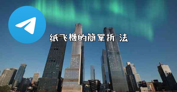 纸飞機的簡單折叠法