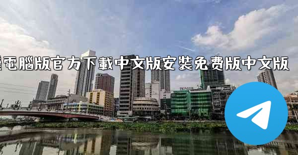 飞機電腦版官方下載中文版安裝免费版中文版