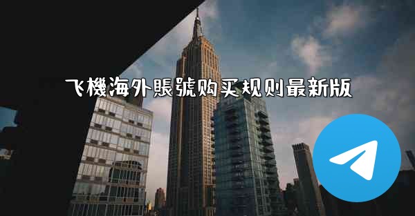 飞機海外賬號购买规则最新版