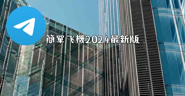 簡單飞機2024最新版