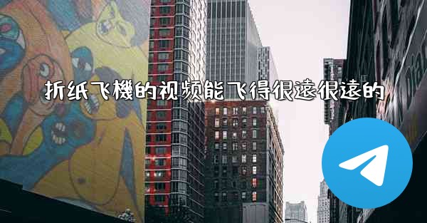 折纸飞機的视频能飞得很遠很遠的