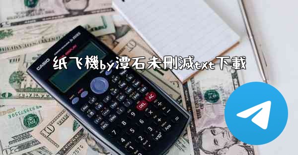 纸飞機by潭石未刪減txt下載