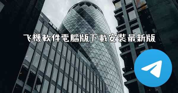 飞機軟件電腦版下載安裝最新版