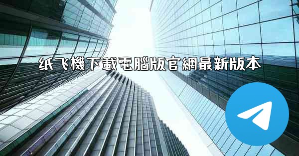纸飞機下載電腦版官網最新版本