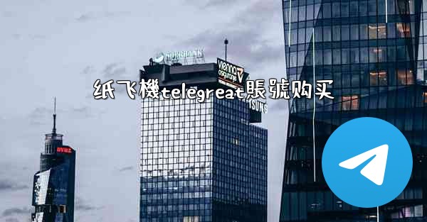 纸飞機telegreat賬號购买