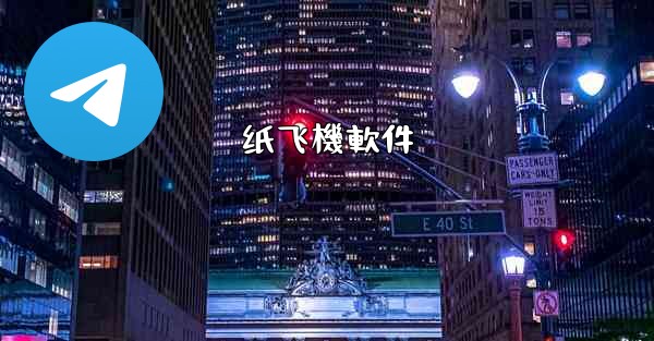 纸飞機軟件