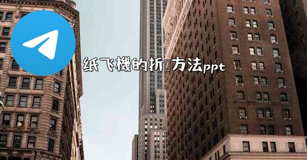 纸飞機的折叠方法ppt