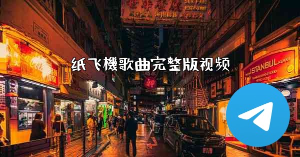 纸飞機歌曲完整版视频