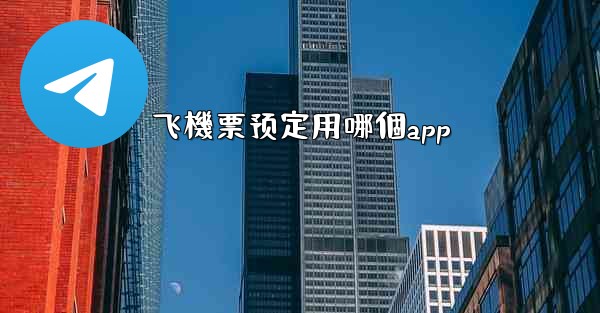 飞機票预定用哪個app