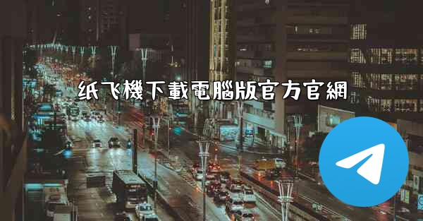 纸飞機下載電腦版官方官網