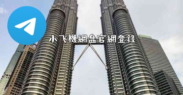 小飞機網盘官網登錄