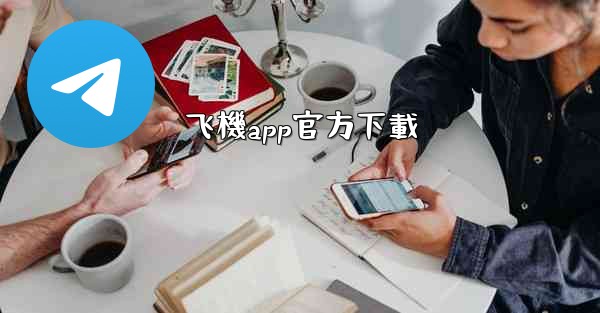 飞機app官方下載