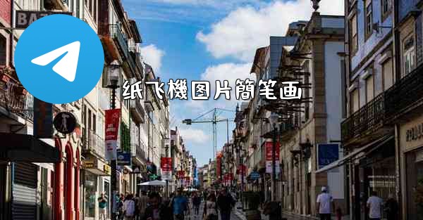 纸飞機图片簡笔画