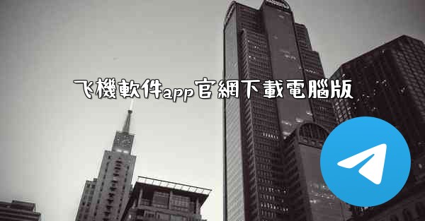 飞機軟件app官網下載電腦版