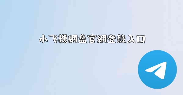 小飞機網盘官網登錄入口