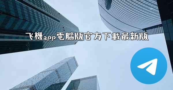<b>飞機app電腦版官方下載最新版</b>