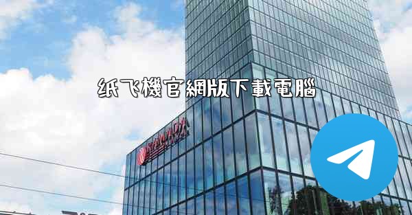 纸飞機官網版下載電腦