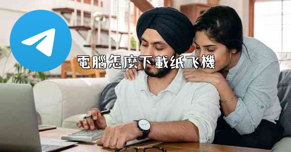 電腦怎麼下載纸飞機