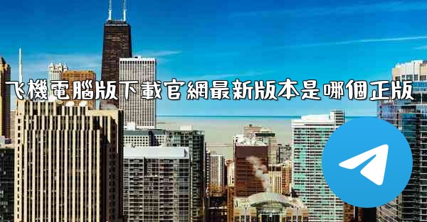 飞機電腦版下載官網最新版本是哪個正版
