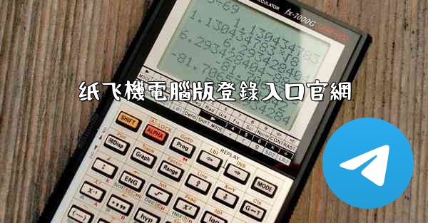 纸飞機電腦版登錄入口官網