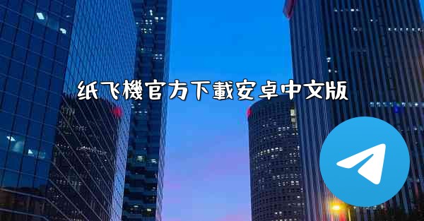 纸飞機官方下載安卓中文版