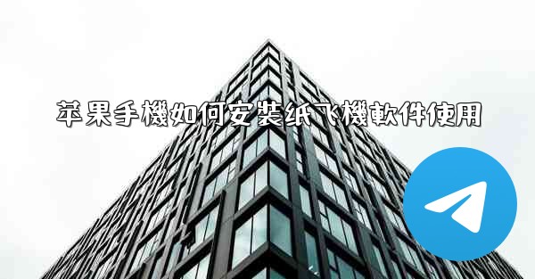 苹果手機如何安裝纸飞機軟件使用