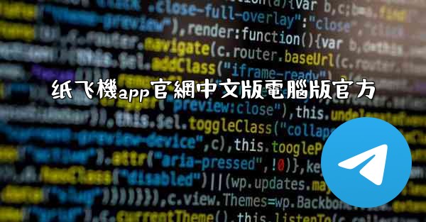 纸飞機app官網中文版電腦版官方