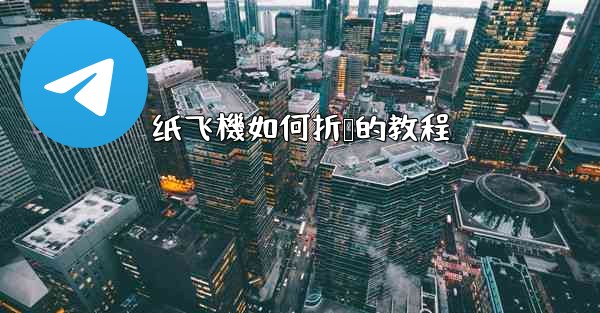 纸飞機如何折叠的教程