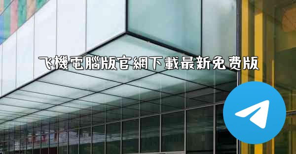 飞機電腦版官網下載最新免费版