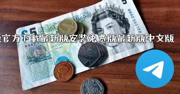 飞機下載電腦版官方下載最新版安裝免费版最新版中文版