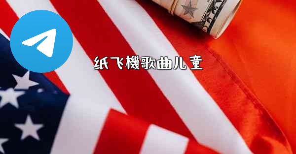 纸飞機歌曲儿童