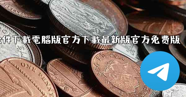 飞機軟件下載電腦版官方下載最新版官方免费版