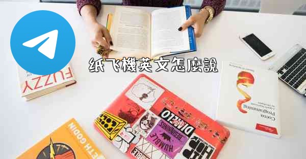 纸飞機英文怎麼說