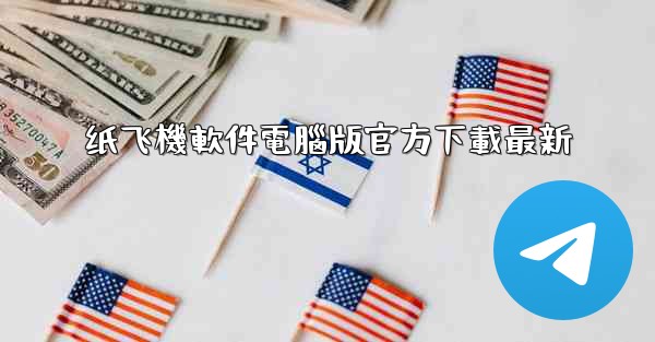 纸飞機軟件電腦版官方下載最新